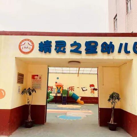 精灵之星幼儿园2023年秋季招生啦！