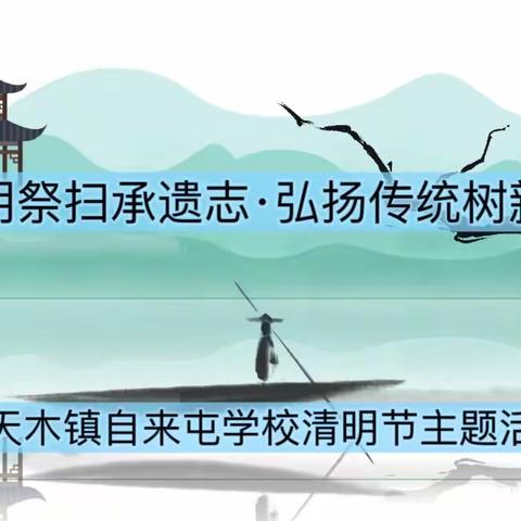 文明祭扫承遗志·弘扬传统树新风—李天木镇自来屯学校清明节主题活动