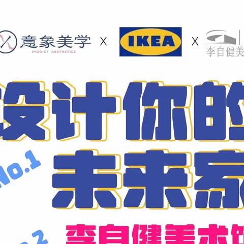 意象美学联名宜家&李自建美术馆重磅活动