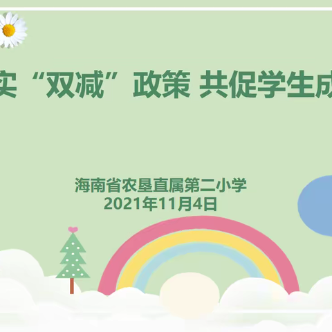 落实“双减”政策，共促学生成长——海南省农垦直属第二小学2021-2022学年度第一学期一年级家长会