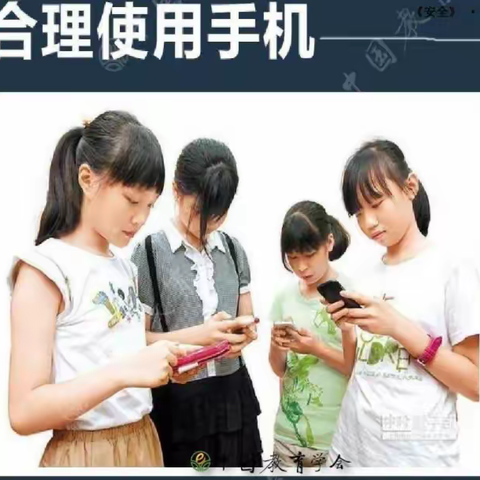 【文苑小学】合理运用手机主题教育