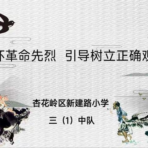 缅怀先烈、引导正确观念——太原市杏花岭区新建路小学三年一班主题班会