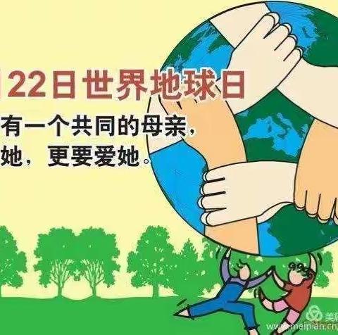 “世界地球日”——让我们保护共同的家园