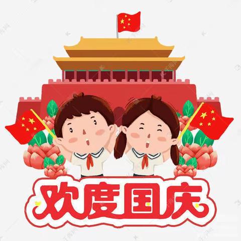 举国同庆——薛扶集国庆放假通知