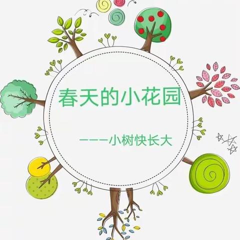 🌿小四班主题课程《春天，你好呀～》活动二：春天的小花园———小树快长大🌳🌳