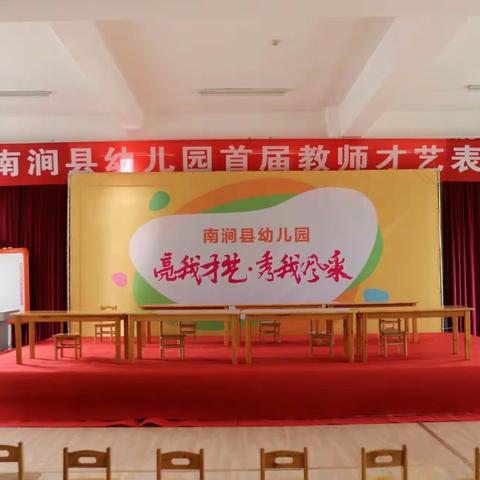 南涧县幼儿园首届教师才艺展示活动