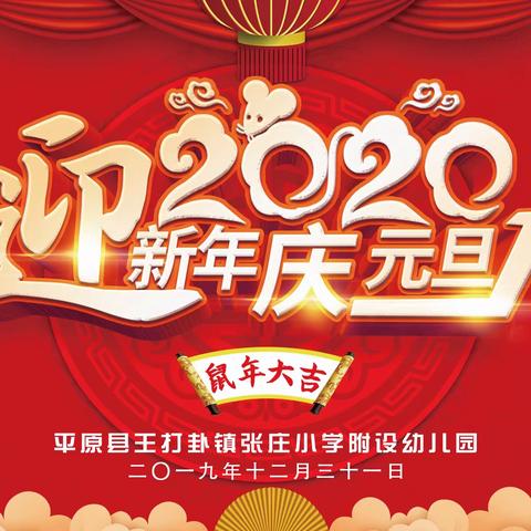 “迎新年，庆元旦”王打卦镇张庄小学附设幼儿园文艺演出活动