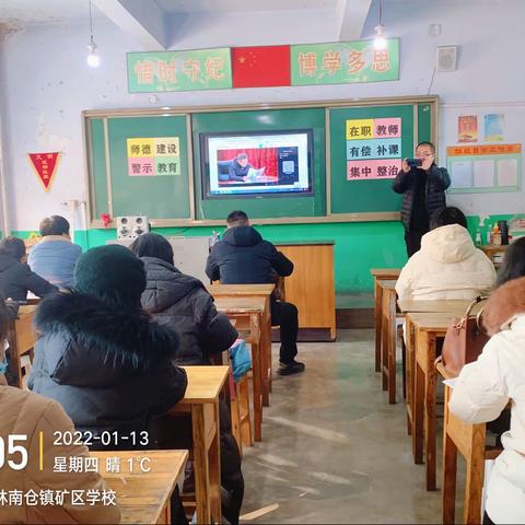 加强师德师风建设 杜绝有偿补课——矿区小学组织全体教师观看县局师德建设警示教育视频会活动