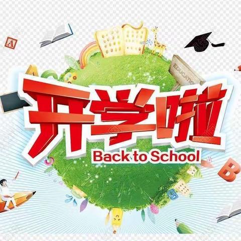 良山小学春季开学通知