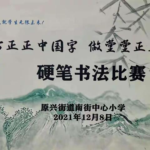 与书写同行，与文字为伴 ——南街中心小学书法比赛