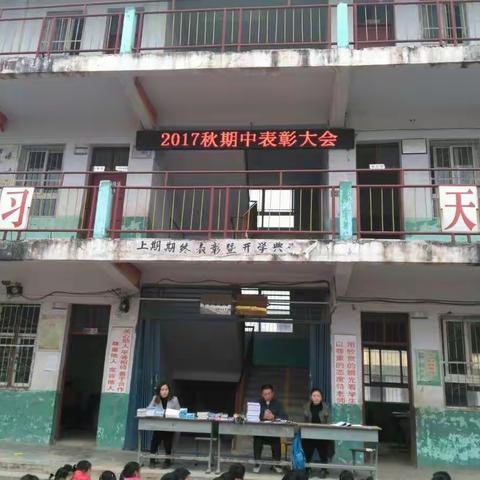 李桥镇葛陵小学2017秋期中表彰大会