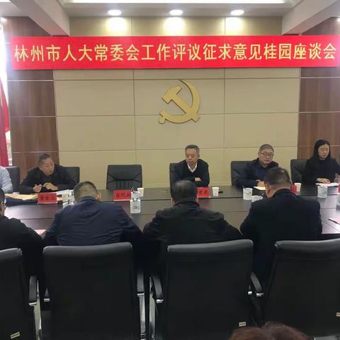 林州市人大常委会2020年度工作评议征求意见座谈会在桂园街道召开