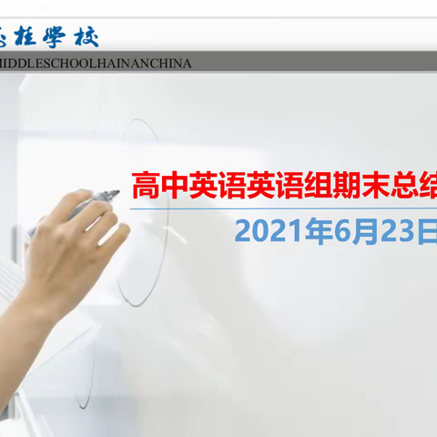 交流研讨促成长，总结反思共提高——海桂学校高中英语期末总结交流会