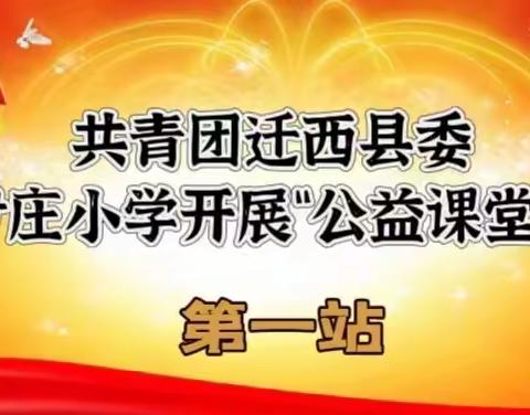 尹庄小学多举措开展校外“公益课堂”进校园活动