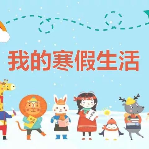 尹庄小学寒假假期 ———致家长的一封信