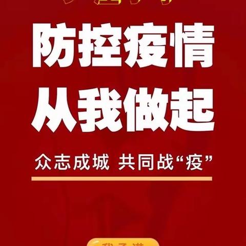 迁西县尹庄小学2021年疫情防控致家长一封信