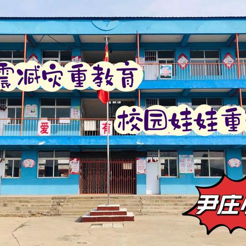 《防震减灾重教育  校园娃娃重演练》尹庄乡尹庄小学