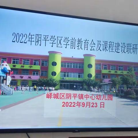 携手共成长 同筑幼教梦”——阴平学区幼儿园“课程建设”联盟联研活动