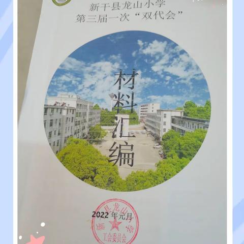 勇毅笃行向未来  踵事增华再出发———庆祝龙山小学第三届一次双代会胜利召开