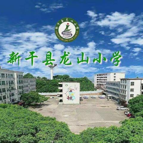 新干县龙山小学“停课不停学”安排以及注意事项，请收好！