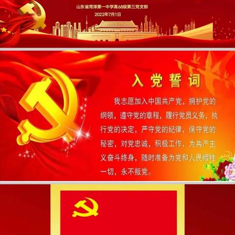 菏泽一中高68级第三支部热烈庆祝中国共产党成立101周年暨党员重温入党誓词活动