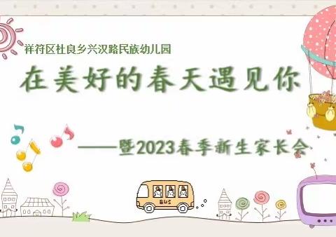 赴一场春季之约——2023年春季入园幼儿家长会