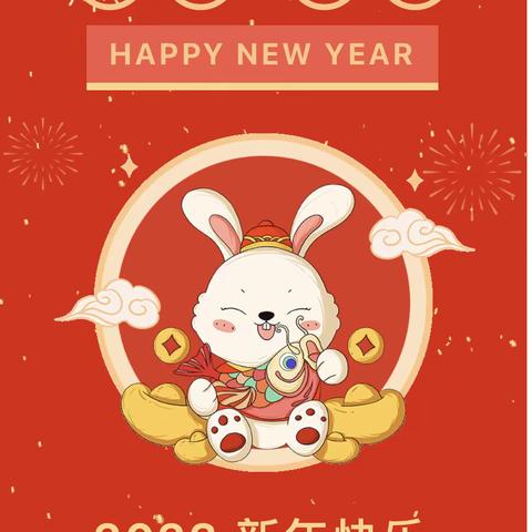 萌兔贺岁 喜迎新年 ——祥符区杜良乡兴汉路民族幼儿园2023年新年祝福