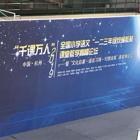 “千课万人”2019年全国小学语文“一二三年级统编教材”课堂教学高峰论坛会剪影