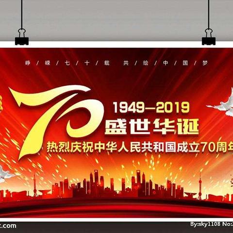 沁县师苑幼儿园【为祖国70华诞献礼——祖国妈妈生日快乐！】