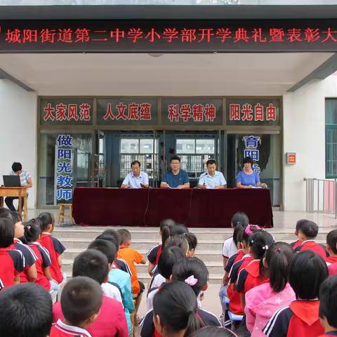 莒县城阳街道第二中学小学部开学典礼暨表彰大会