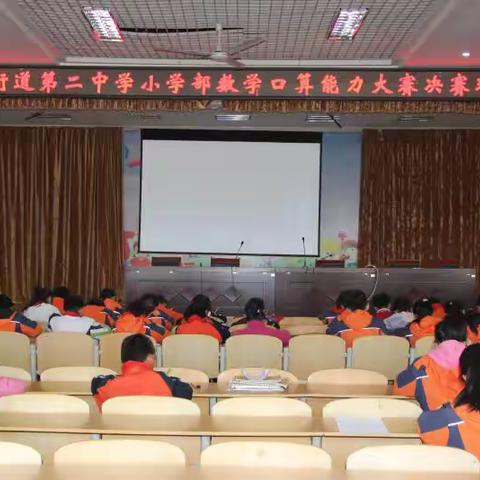 赛出水平，赛出风采——城阳街道第二中学小学部数学口算大赛