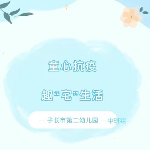 童心抗疫，趣“宅”生活---子长市第二幼儿园中班组与您云端相约（十五）