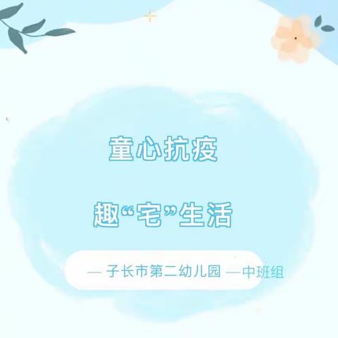 童心抗疫，趣“宅”生活---子长市第二幼儿园中班组与您云端相约（二十二）