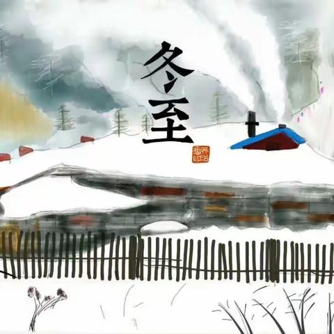 一韵冬色，藏尽美好——子长市第二幼儿园中班组冬至主题活动