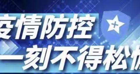 通川区优诺可幼儿园疫情防控温馨提示