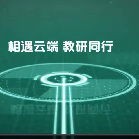 相聚云端，教研同行———上饶市时乔小学数学组线上教研活动