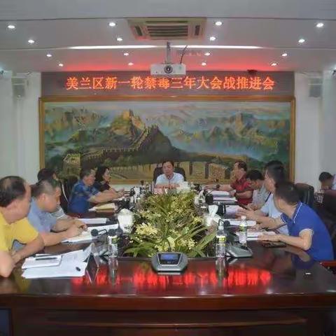 美兰区召开新一轮禁毒三年大会战推进会