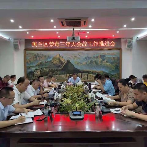 美兰区召开禁毒三年大会战工作推进会