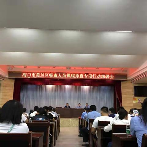 海口市美兰区召开吸毒人员摸底排查专项行动部署会