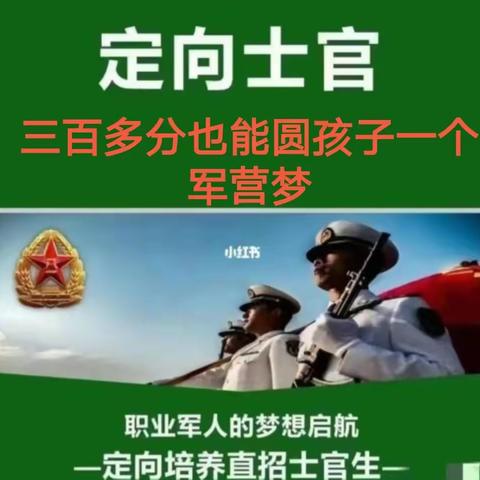 想去军校但成绩不够咋办？试试定向培养士官，六大优势帮你圆梦。