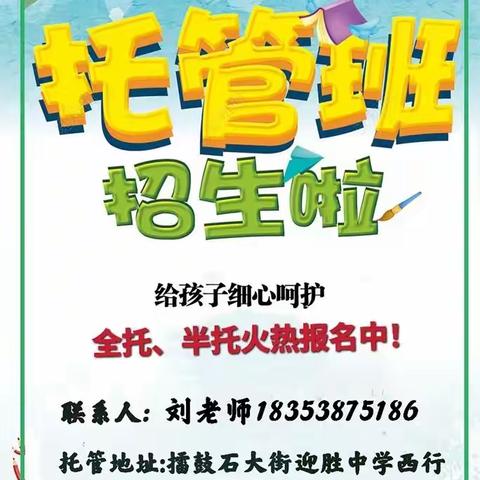 2023卓越托管开始招生喽～离迎胜中学最近的托管，名额有限，报名从速。