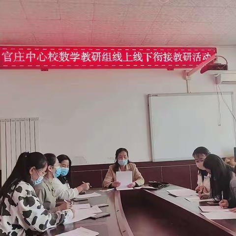 线上线下数学教学衔接研讨会——官庄中心校数学组教研活动