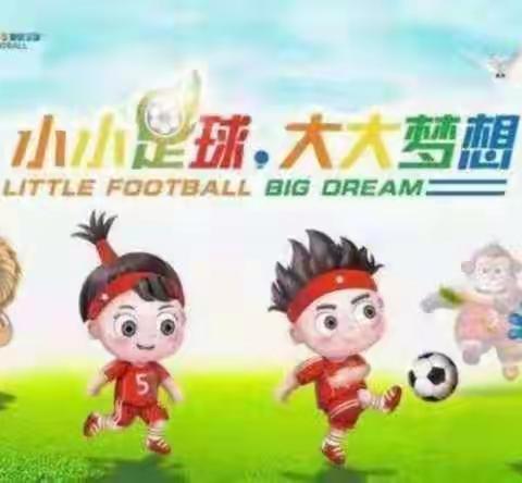 小太阳幼儿园《童茵足球》                           小小足球⚽大大梦想