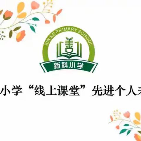 新科小学“线上课堂”先进个人表彰