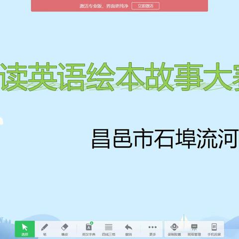 读绘本故事，展英语风采-2022年昌邑市小学英语第三届讲绘本故事大赛石埠流河小学活动纪实