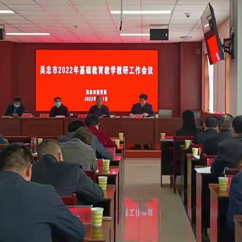 吴忠市2022年基础教育教学教研会议召开