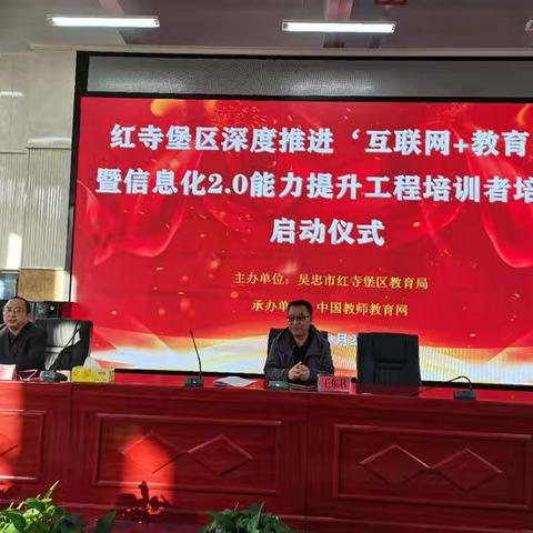 红寺堡区深度推进“互联网+教育”暨信息化2.0能力提升工程培训者培训活动（第一期）
