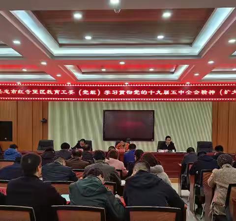 红寺堡区教育系统传达学习党的十九届五中全会精神