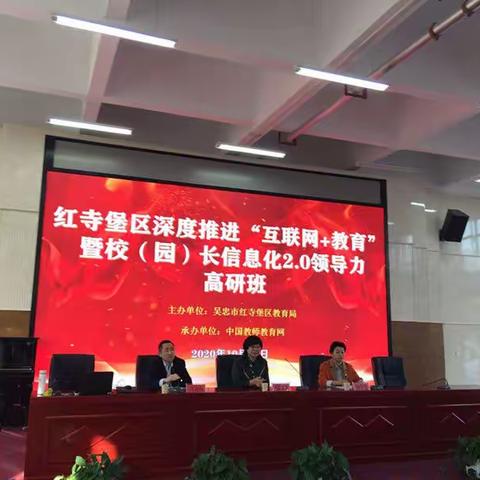 红寺堡区深度推进“互联网+教育”暨校（园）长信息化2.0领导力高研班(第一期）