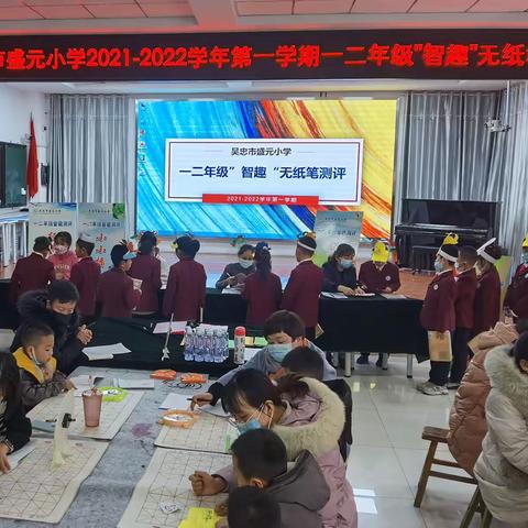 “双减”后吴忠市盛元小学一二年级“智趣”无纸笔测评
